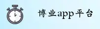博业APP「中国」官方网站 - BY