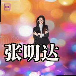 张明达