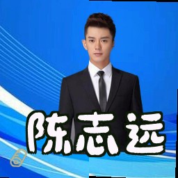 陈志远
