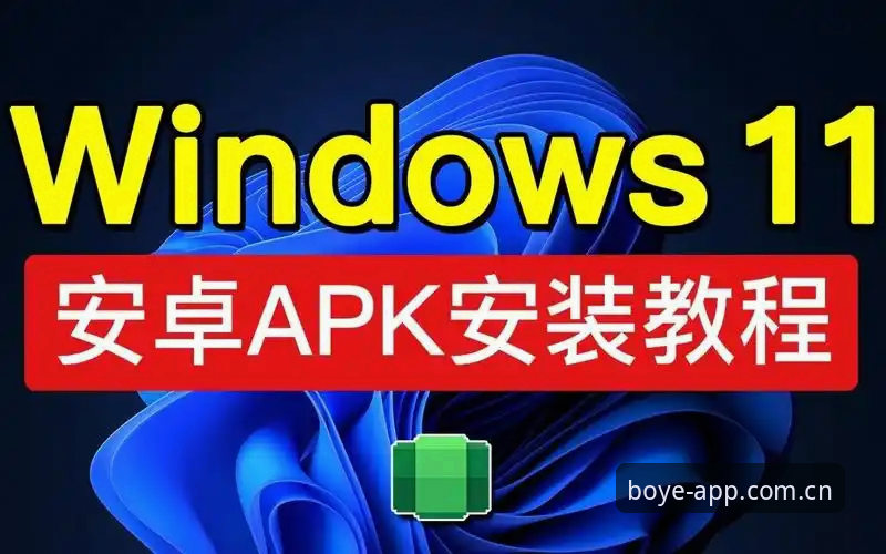 博业安卓版使用技巧教程：从安装到高级操作的完整指南